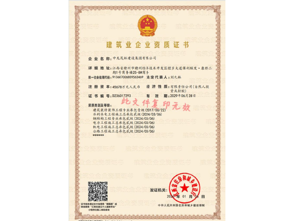 建筑業(yè)企業(yè)資質(zhì)證書